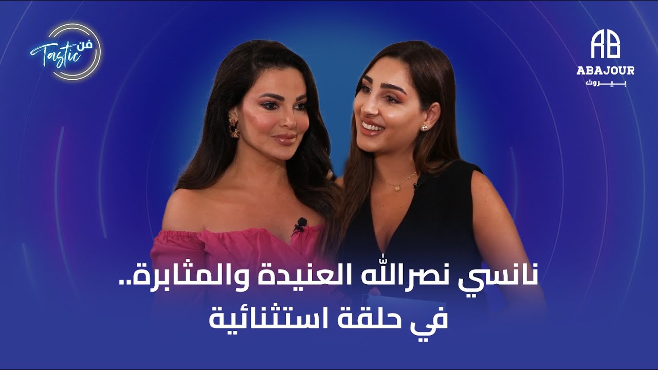 نانسي نصرالله العنيدة والمثابرة.. في حلقة استثنائية