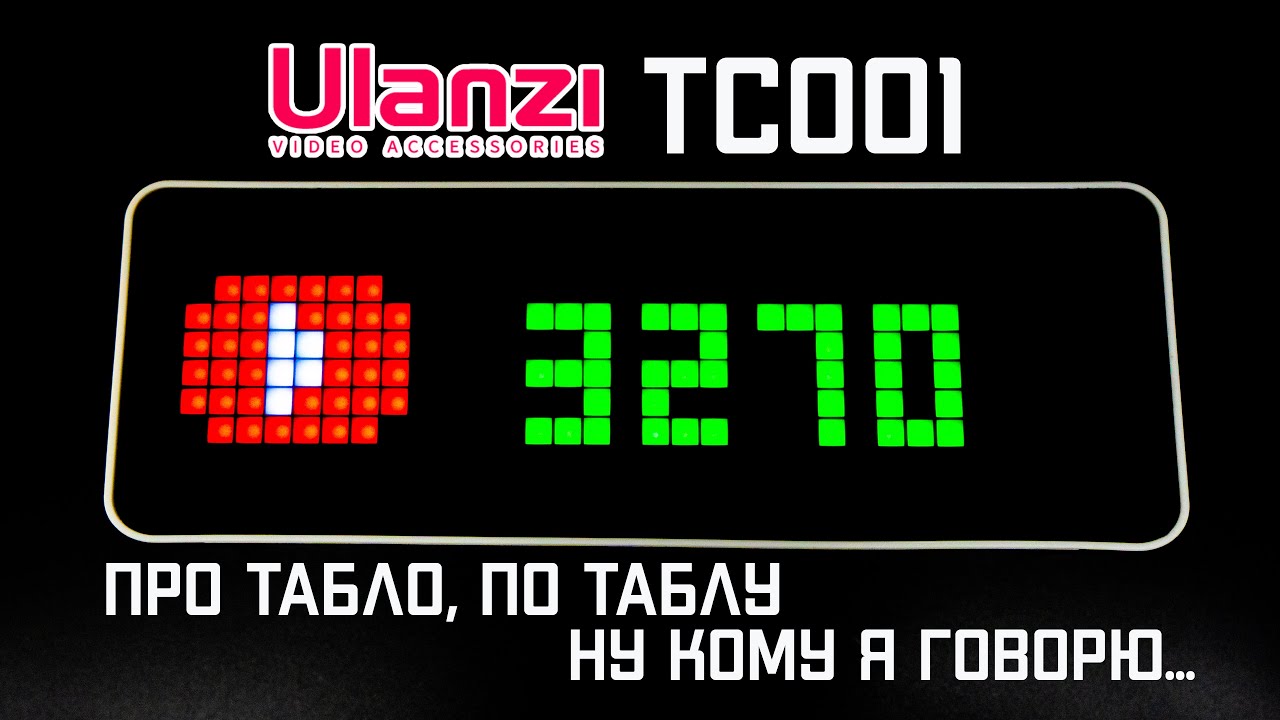Табло Ulanzi TC001: про табло по таблу - ну кому я говорю...