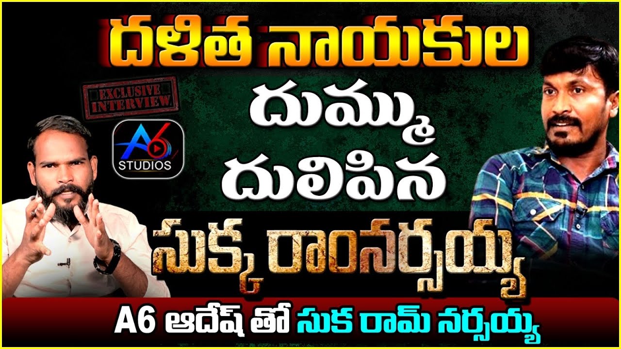 దళిత నాయకుల దుమ్ము దులిపిన | Folk Singer Sukka Ram Narsaiah EXCLUSIVE INTERVIEW | A6Studios