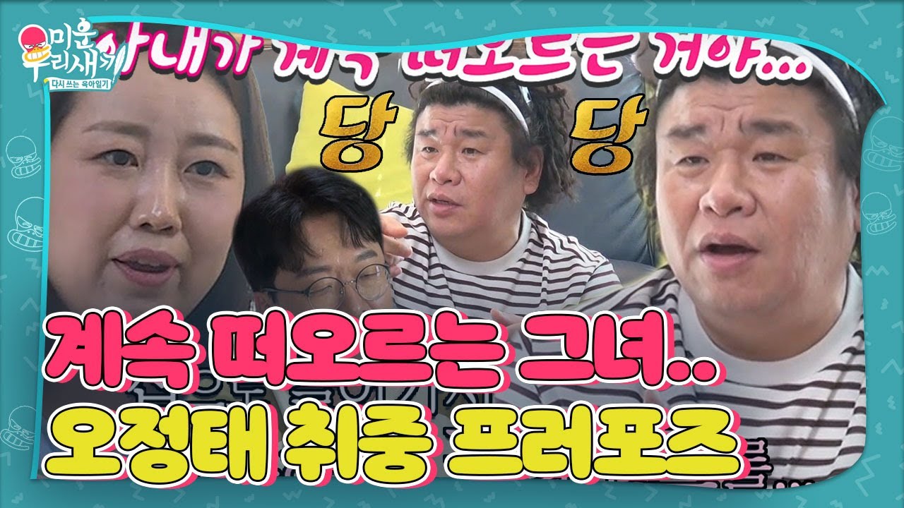 오정태, 새벽 6시에 아내 백아영 집 찾아가 다짜고짜 프러포즈한 이야기!  #미운우리새끼 #MyLittleOldBoy #SBSenter