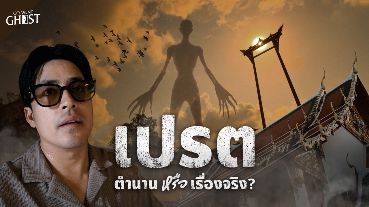 เปรต เจาะลึกความเชื่อ ตำนาน และปริศนาที่ซ่อนอยู่ | GoWentGhost EP.1