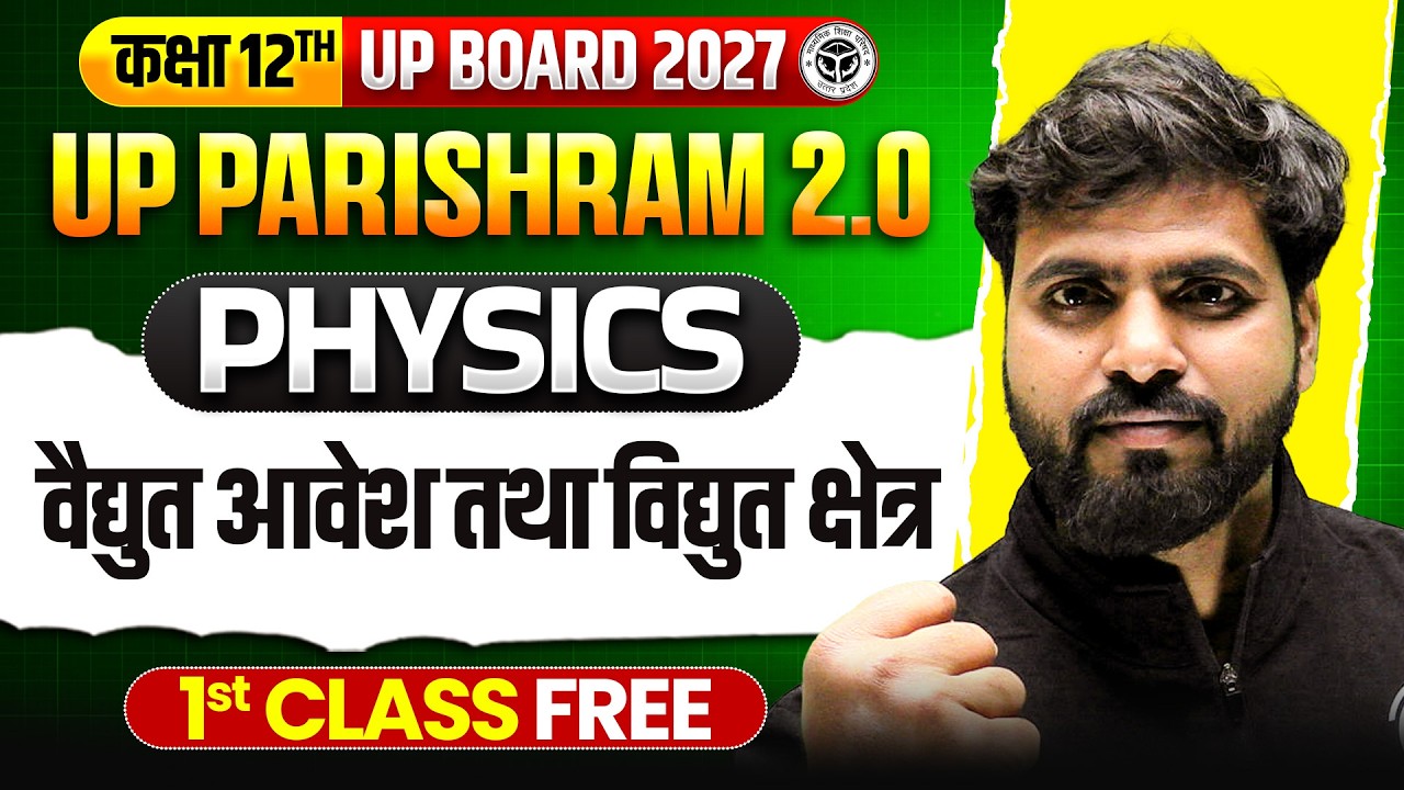 वैद्युत आवेश तथा विद्युत क्षेत्र (Electric Charges and Fields)| Class 12 Physics Ch 1| UP Board 2027