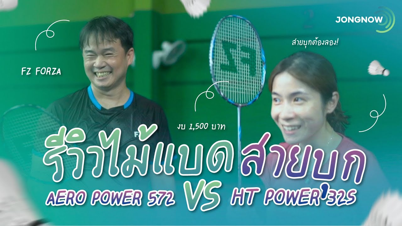 Spec&Feel EP.39 รีวิวไม้สายบุก คนชอบตบราคา 1,500.- FZ Forza HT Power32 VS Aero power 572