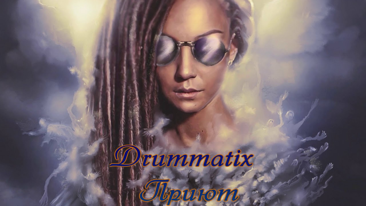 Drummatix - Приют Жизнь в каждом
