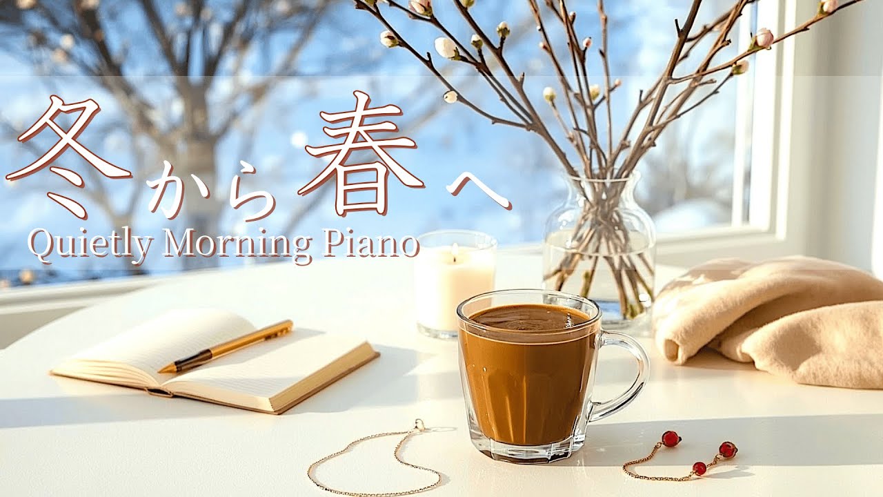 【Playlist】静かな幸せが始まる朝｜冬から春へ、音で整える時間 ｜モーニングルーティン・朝用BGM・作業用BGM