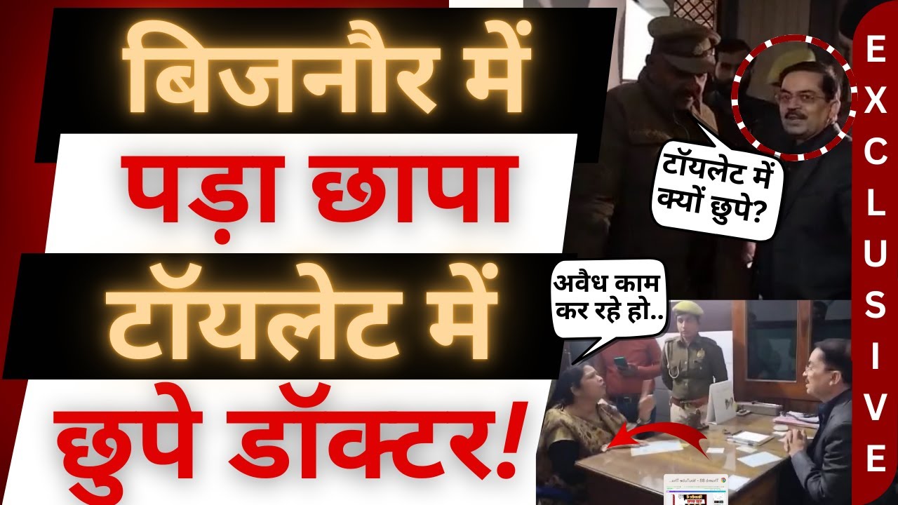 बिजनौर मे डॉक्टर पर बड़ा एक्शन, मचा हड़कंप!। Bijnor । Bijnor Breaking News । CMO । JAGJIVAN । Doctor