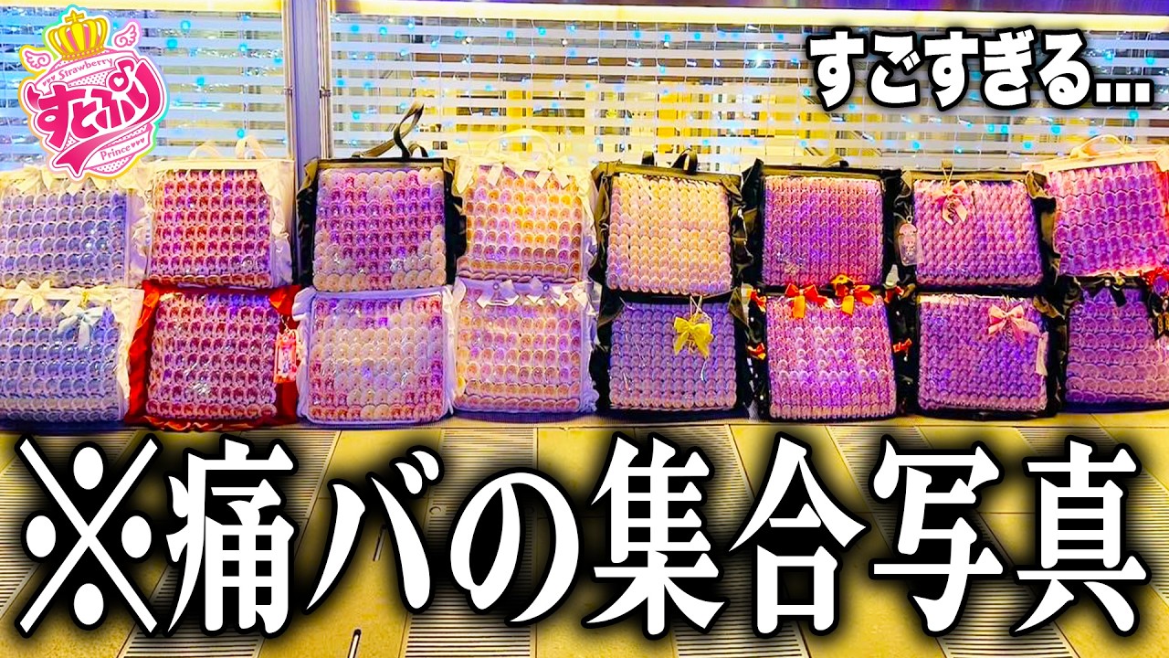 オタク１万人に『推しの痛バッグ』を調査したらとんでもない写真が届いたｗｗｗｗ【すとぷり / 騎士A / AMPTAKxCOLORS / めておら】