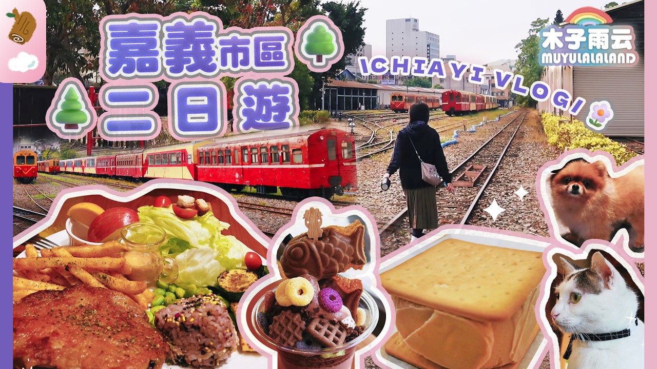 (SUB)嘉義市區景點&美食🚂超豐盛自助早餐飯店🥨｜嘉義市立美術館｜蘭桂坊花園酒店｜台灣花磚博物館｜阿里山鐵路園區｜檜意森活村｜嘉義美食 嘉義小吃 嘉義住宿 嘉義景點｜木子雨云MuyuLalaland