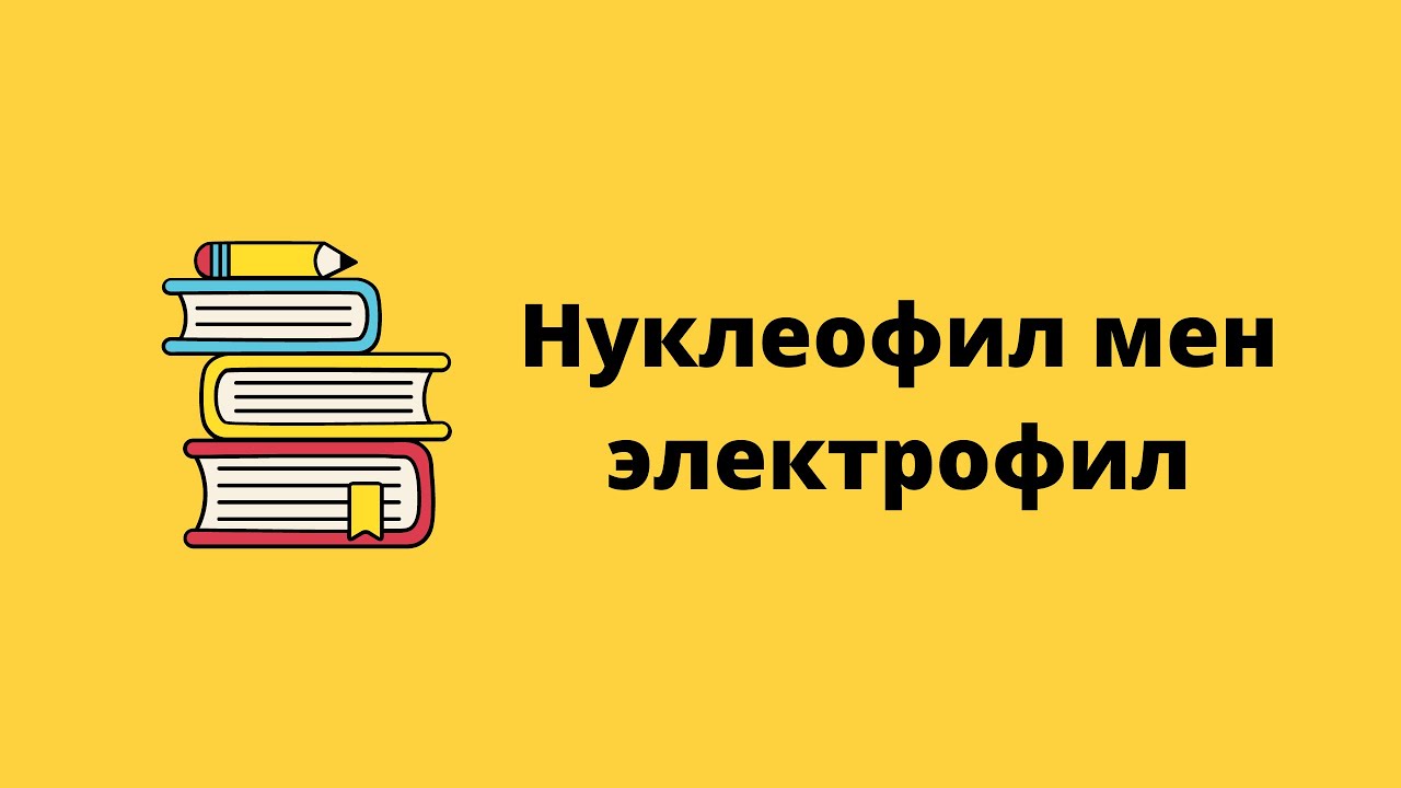 Нуклеофил мен Электрофил. Органикалық химия.
