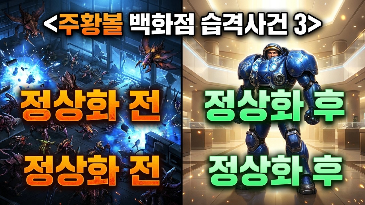 백화점 습격해서 정상화 하기