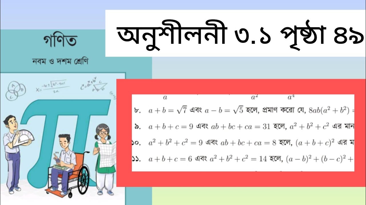 Class 9/10 Page 49 chapter 3.1 | নবম শ্রেণির গণিত পৃষ্ঠা ৪৯ অনুশীলনী ৩.১ || #maths 