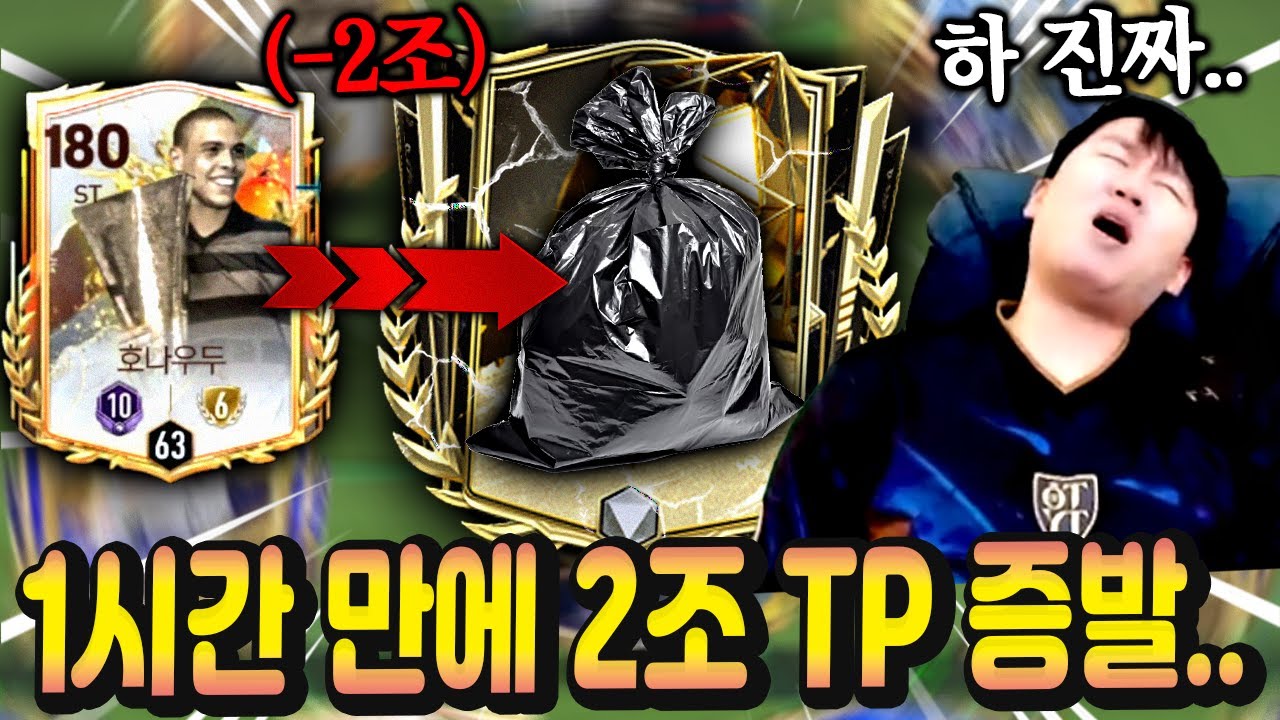 1년 모은 2조 TP 전재산 날렸습니다.. 선수 하나 바꾸려다 모든걸 잃었네요;; FC모바일