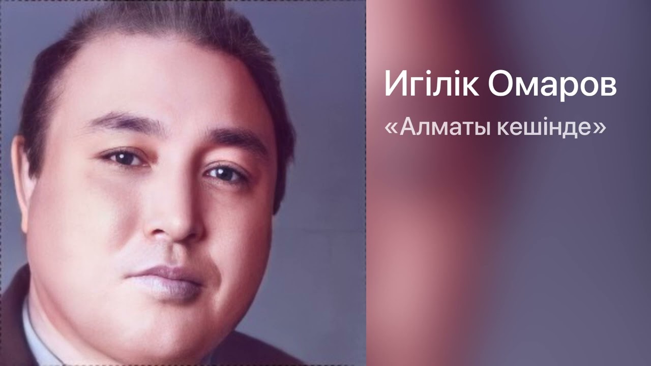 Игілік Омаров «Алматы кешінде»