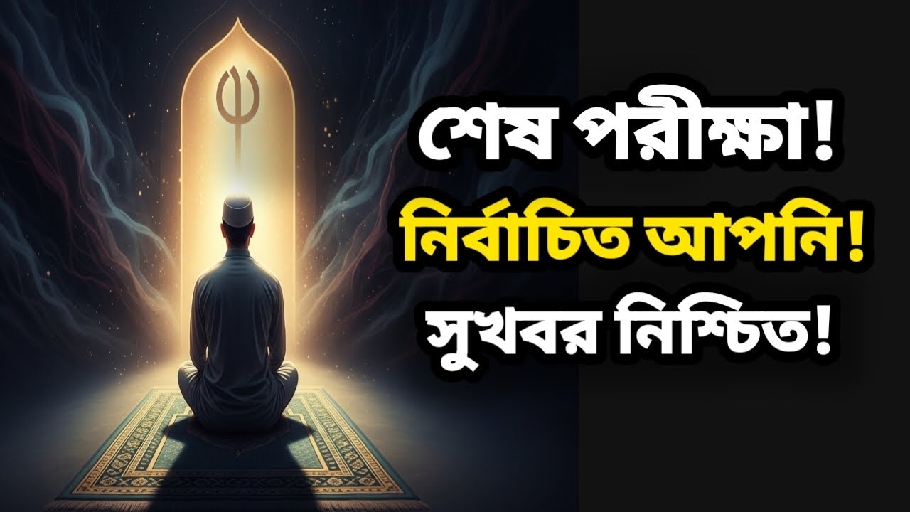 ধৈর্যের শেষ! আল্লাহর পুরস্কার ঠিক এখন আপনার কাছে – আলামত দেখুন”