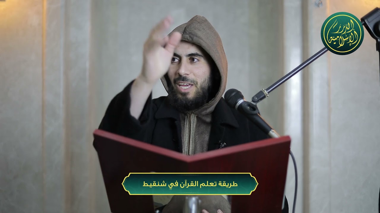 طريقة تعلم القرآن في شنقيط، الشيخ خباب الحمد