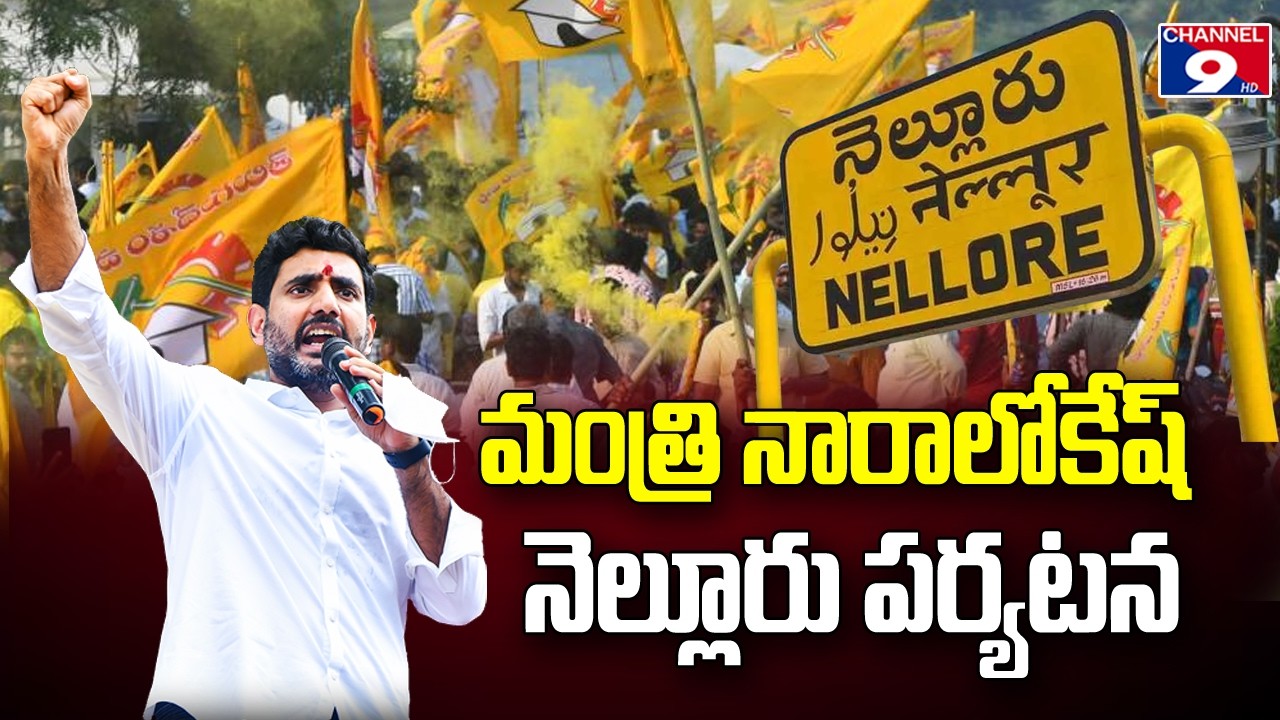 నెల్లూరు జిల్లాలో మంత్రి నారాలోకేష్ పర్యటన @Channel9hd