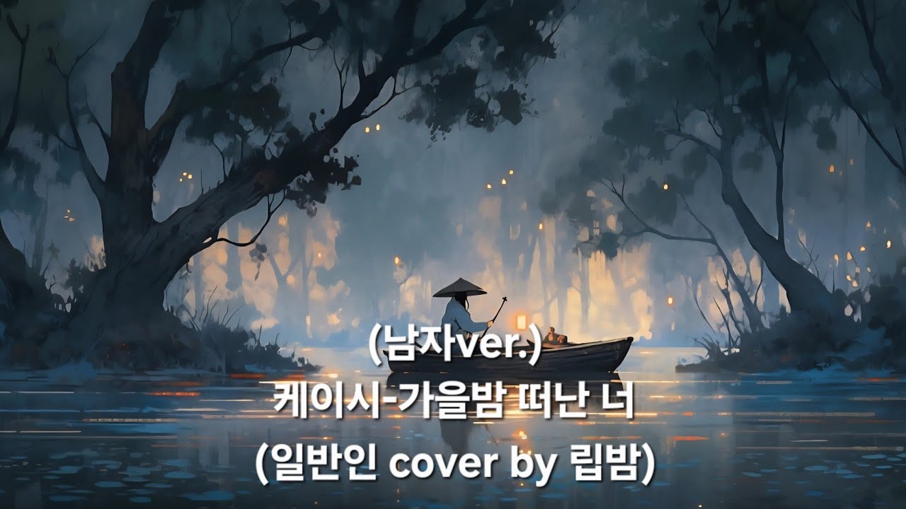(남자ver.)케이시-가을밤 떠난 너(일반인 cover by 립밤)