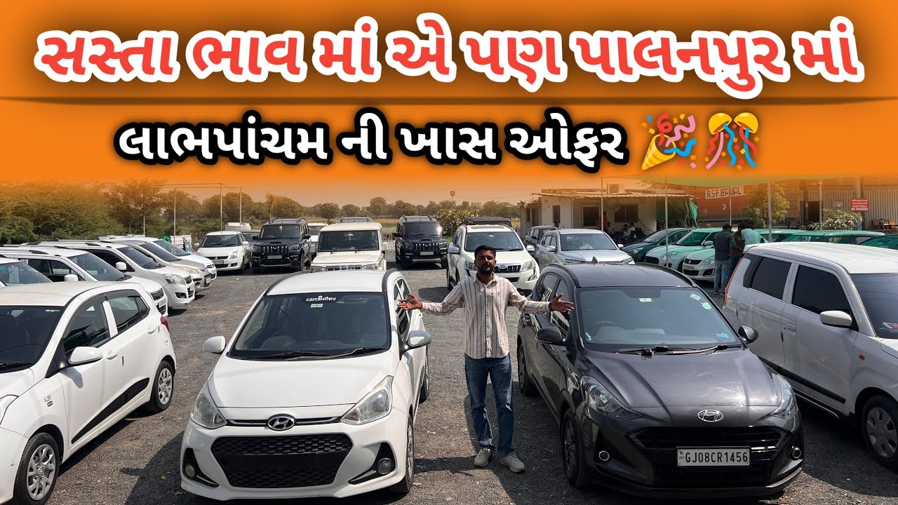 😍 ₹50,000 ડાઉન પેમેન્ટમાં કાર? લાભપાંચમ પર ખાસ ઑફર પાલનપુરમાં! | Hurry Up 🚗 second hand car ￼Gujarat