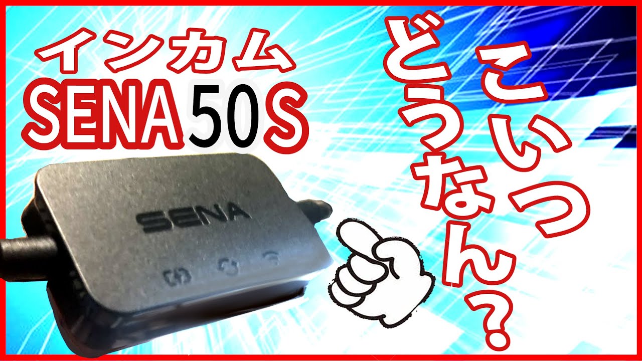【SENA50S】wifiケーブルを使ったファームウェアアップデート！【試行錯誤】