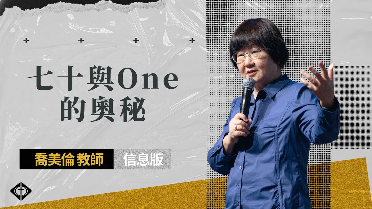 【七十與One的奧秘】喬美倫教師