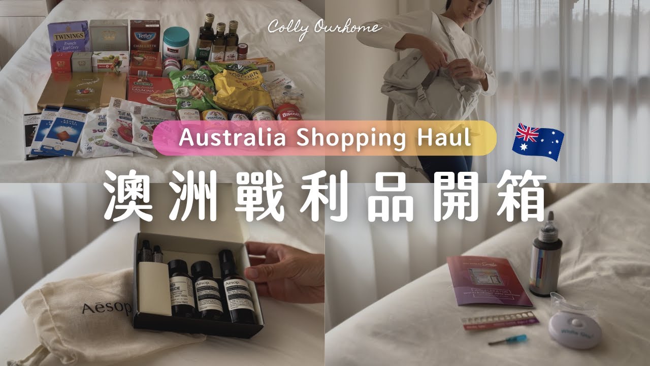 【澳洲戰利品開箱🛍️】必買美食、服飾包包、小眾品牌、藥妝保健品、不推薦商品ㅣAustralia Shopping Haul