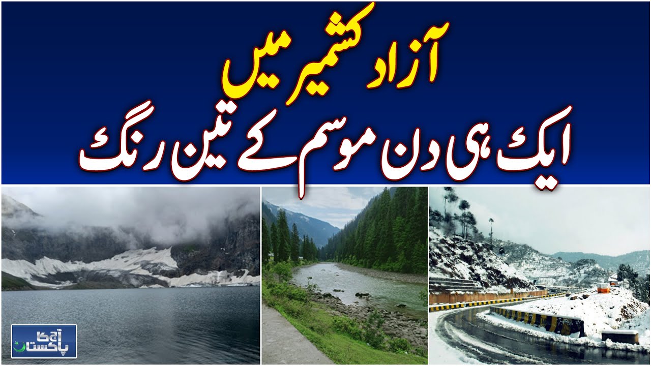 Azad Kashmir Weather | Snow in Neelum Valley | Sunny Muzaffarabad | Clouds  - Aaj Pakistan News