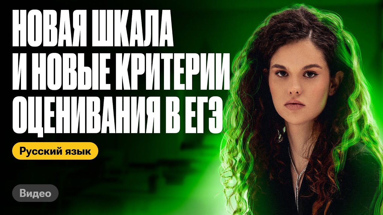 Новая шкала и новые критерии в ЕГЭ по русскому | Оксана Кудлай | ЕГЭ по русскому