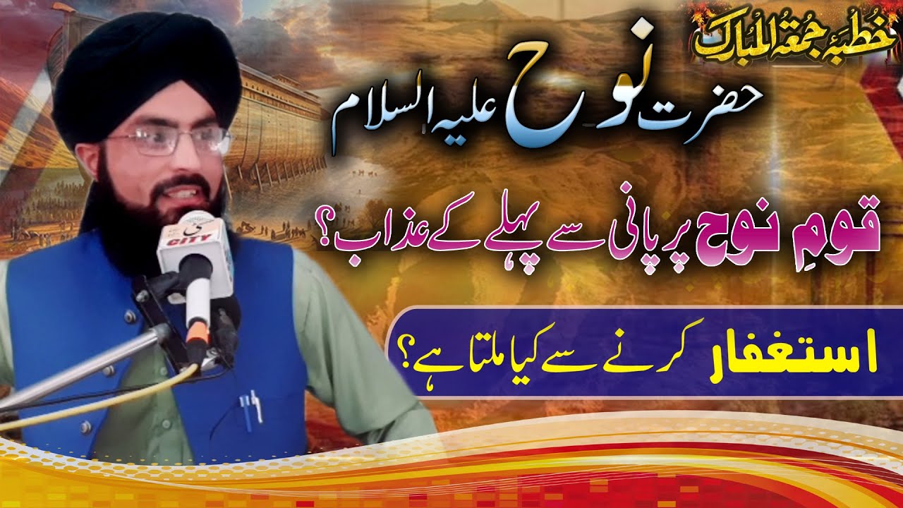 093 Hazrat Noh(AS)ki Qoum Pr pani sy phly k Aazab(P0)228,11,2025