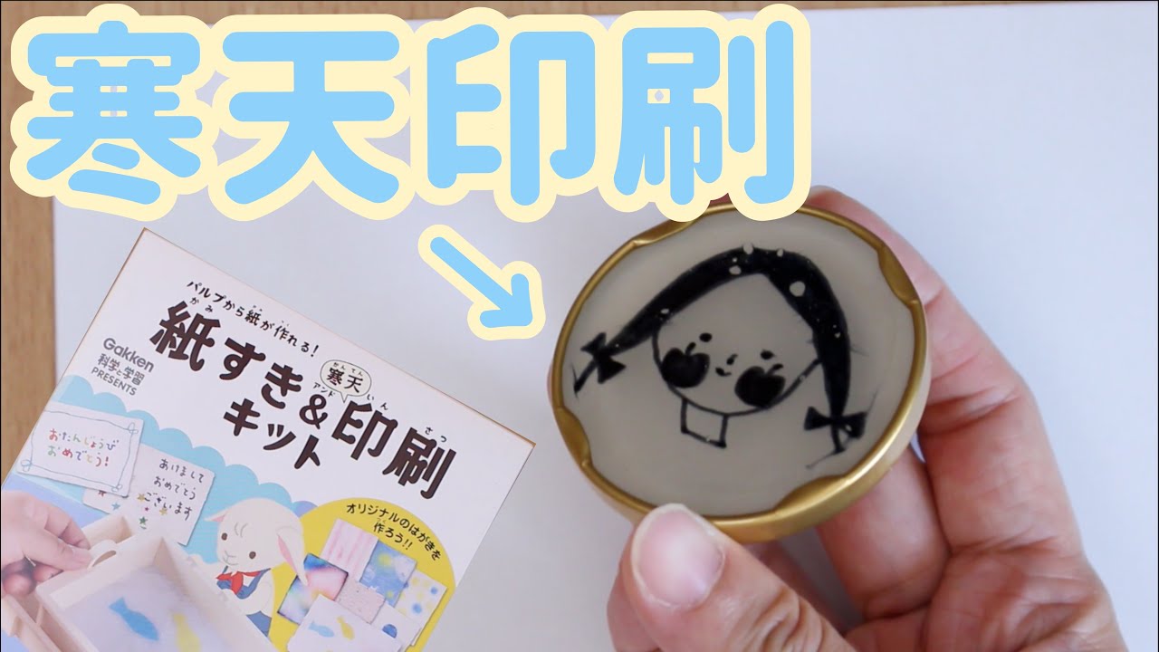寒天印刷に挑戦！(蒟蒻版/ゼラチン版)Hectograph/Gelatin duplicator/Jelly graph