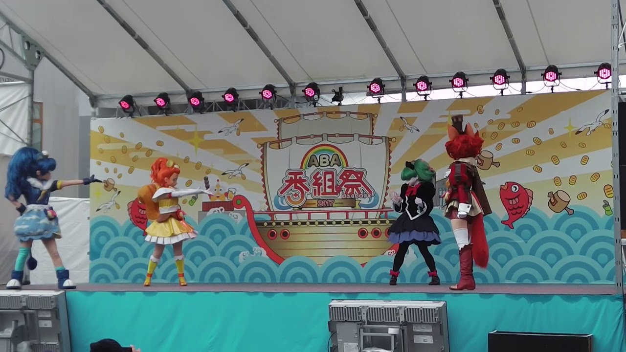 ＡＢＡ番組祭２０１７キラキラプリキュアアラモードショーパート０２本編～エンディングダンス