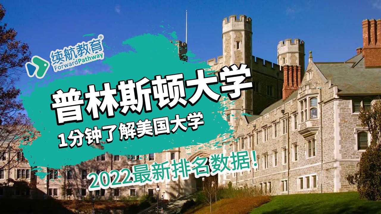 一分钟了解美国普林斯顿大学—2022年最新排名—续航教育可视化大数据