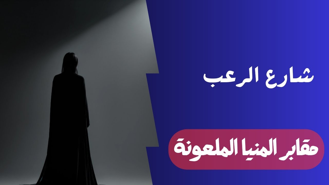 شارع الرعب | مقابر المنيا الملعونة | قصص رعب مسموعة بصوت رائع