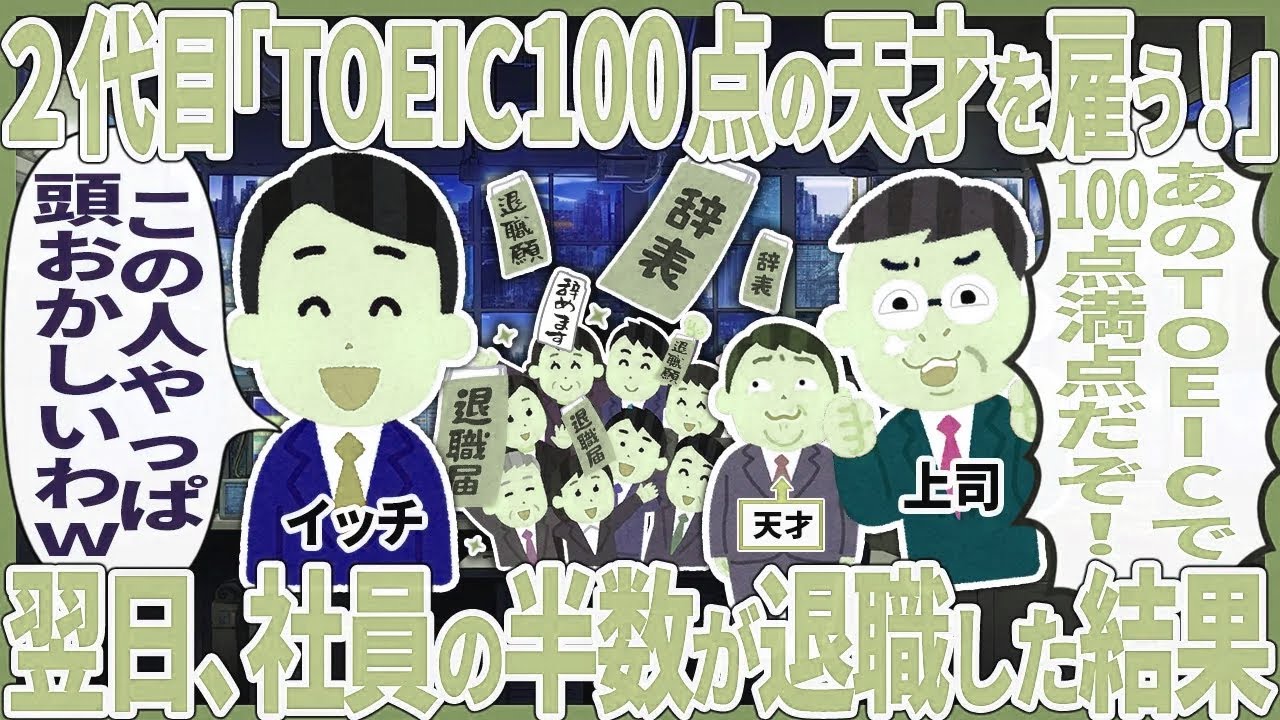 ２代目「TOEIC100点の天才を入社させる！」 → 翌日、社員の半数が退職した結果【2ch仕事スレ】