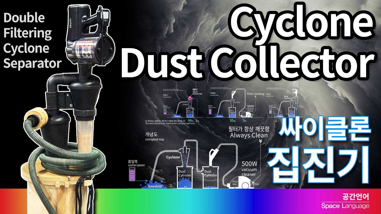 목공용 싸이클론 집진기 제작 과정. The process of making a cyclone dust collector for woodworking