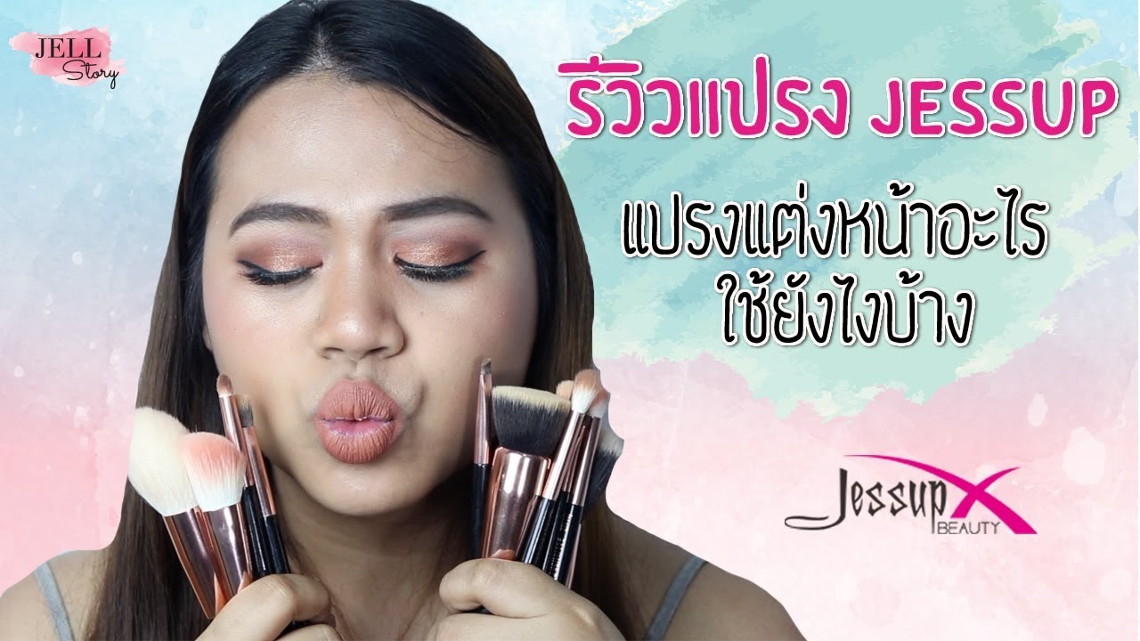 รีวิวแปรง Jessup & แปรงแต่งหน้าอะไร ใช้ยังไงบ้าง เนื้อหาแน่น บอกเลย!! | #JellStory