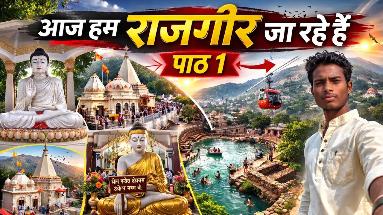 ￼आज हम ￼राजगीर जा रहे हैं पाठ 1  ￼#vlog #nature #राजगीर #youtubeshorts #ytshorts 
