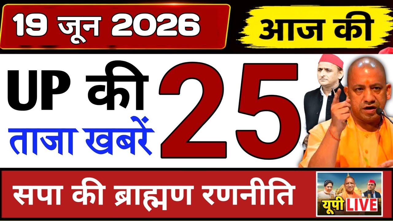 June 19, 2026 : Up Breaking News | Today Up News | Uttar Pradesh Latest News | Cm Yogi News 