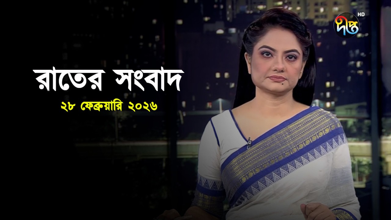 Deepto News | দীপ্ত রাতের সংবাদ | ২৮ ফেব্রুয়ারি ২০২৬ | Full News