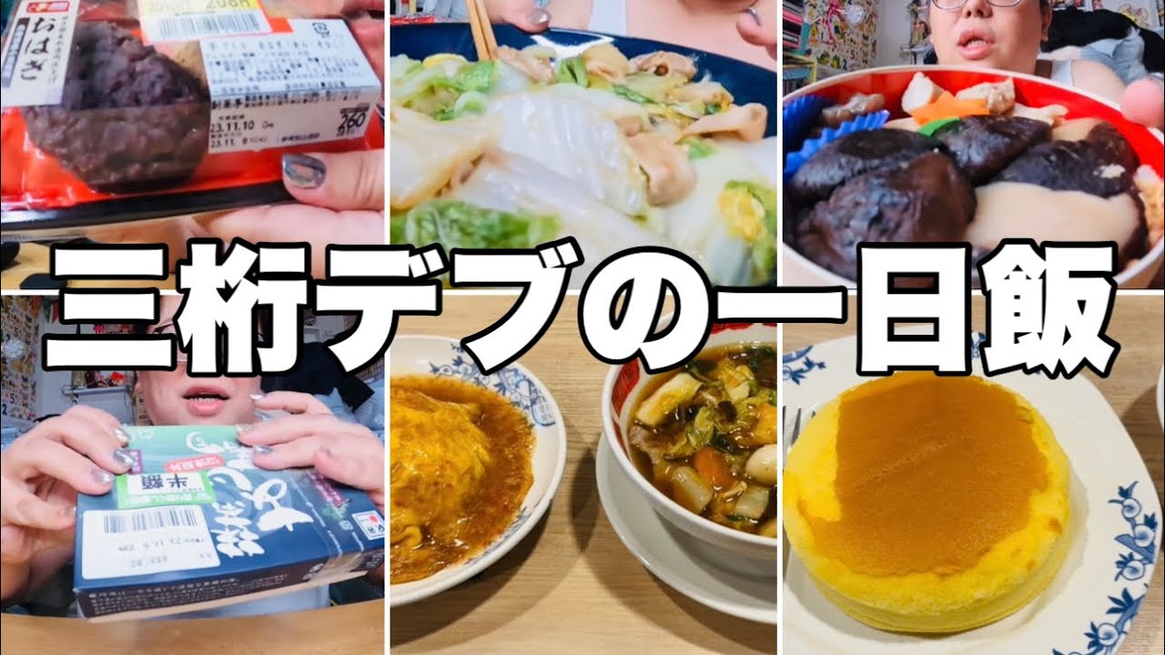 【モッパン】３桁デブの一日の食事