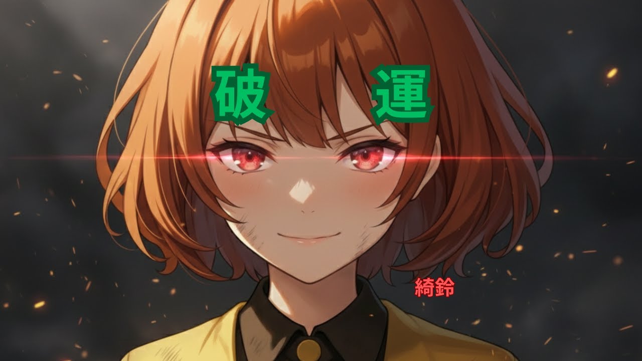 破運