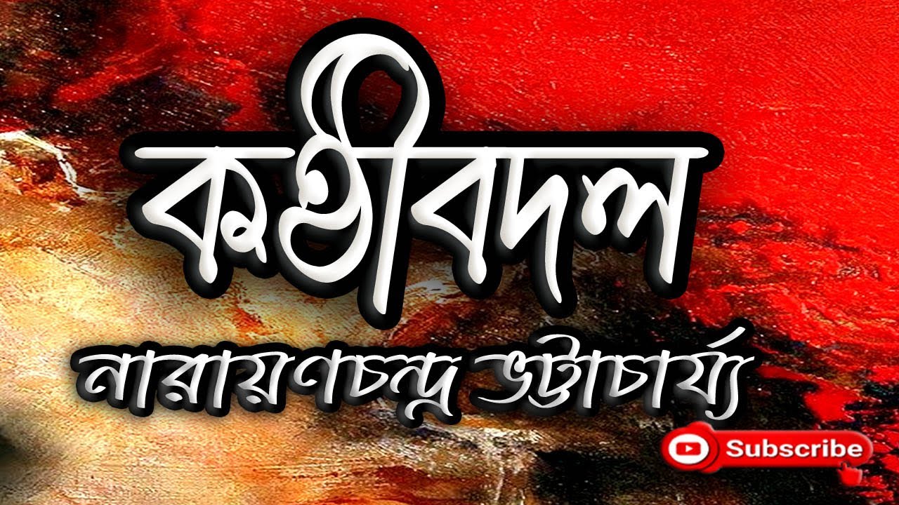 কণ্ঠীবদল | নারায়ণচন্দ্র ভট্টাচার্য্য | Narayanchandra Bhattacharjya | Kanthibadal | Golpo Sangi |