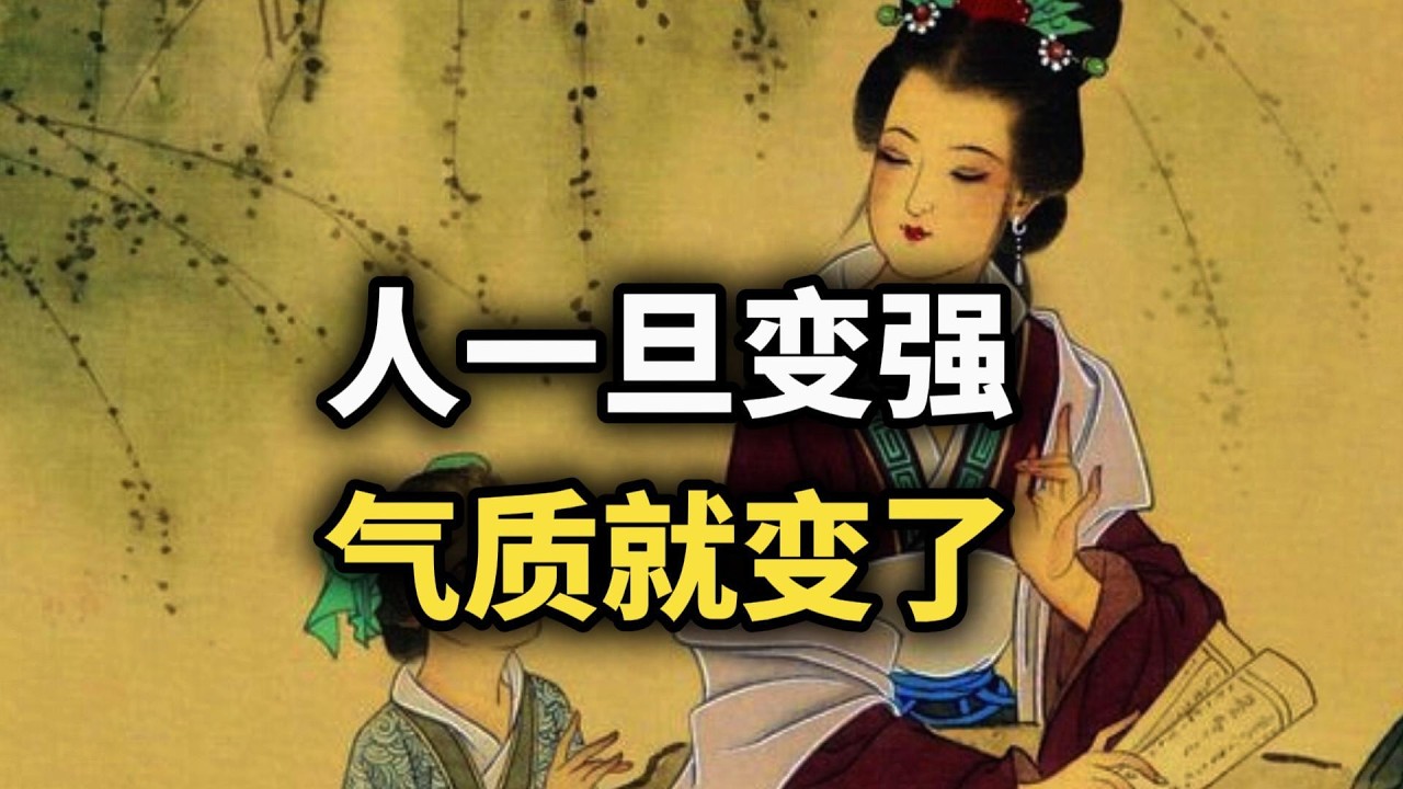 当你开始变强的那一刻，气质真的会变~ #强者思维 #认知觉醒 #气场全开 #自我提升 #心理 #成功  #自我成長 #智慧