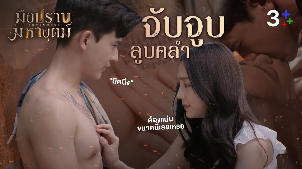 Fin Special | จับจูบลูบคลำ | มือปราบมหาอุตม์ | 3Plus