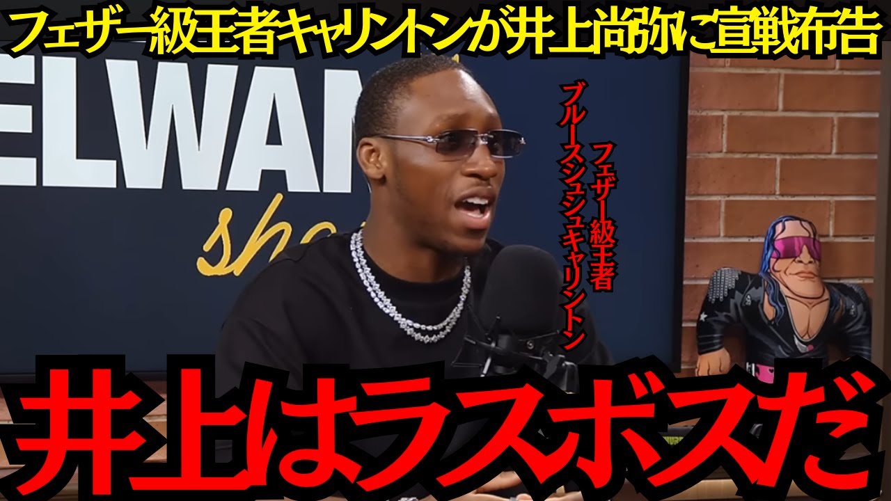 【井上尚弥】フェザー級王者キャリントンが井上尚弥に宣戦布告！井上はラスボスだ！【海外の反応】