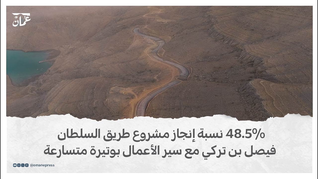 مشروع طريق السلطان فيصل بن تركي يسابق الزمن .. ونسبة الإنجاز 48.5 %