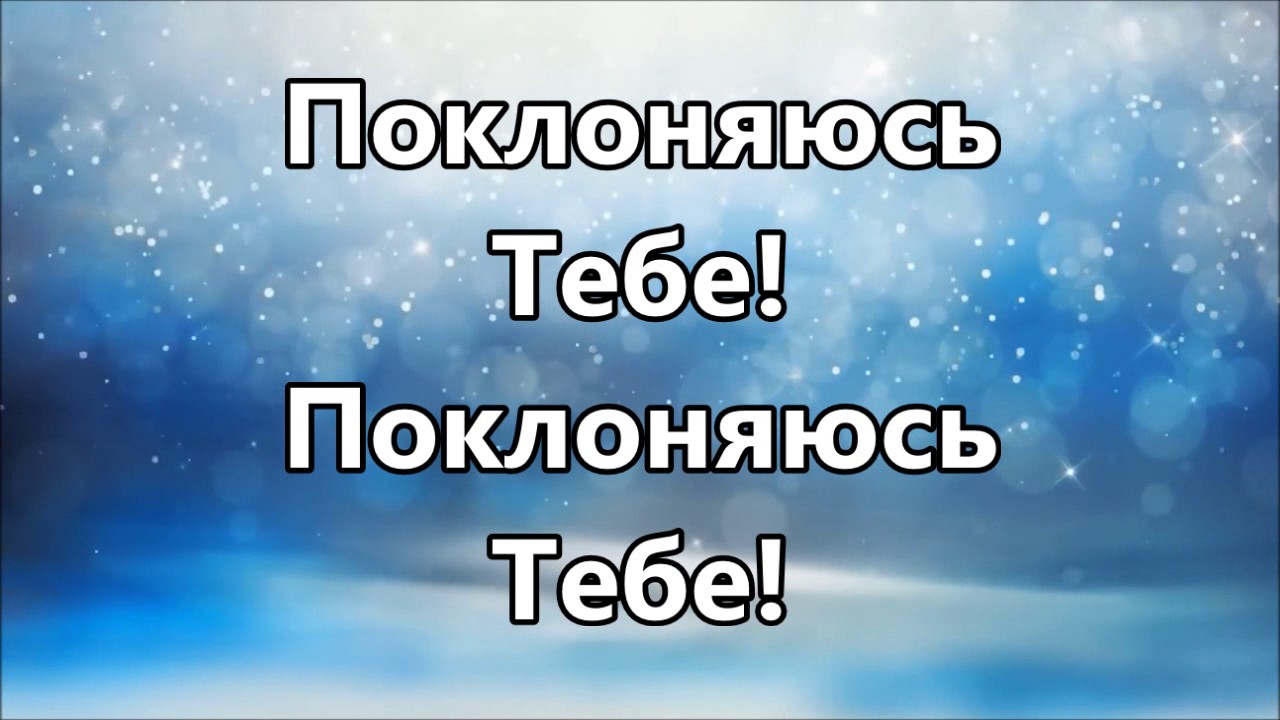 Поклоняюсь Тебе, Бог Ты так нужен мне ( минус )