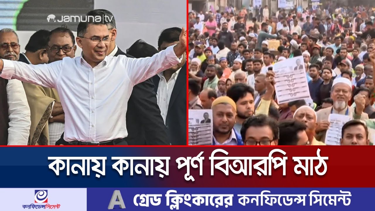 বিআরপি মাঠে আসতে শুরু করেছে বিএনপির নেতাকর্মী-সমর্থকরা | BNP | Election | Tarique | Jamuna TV