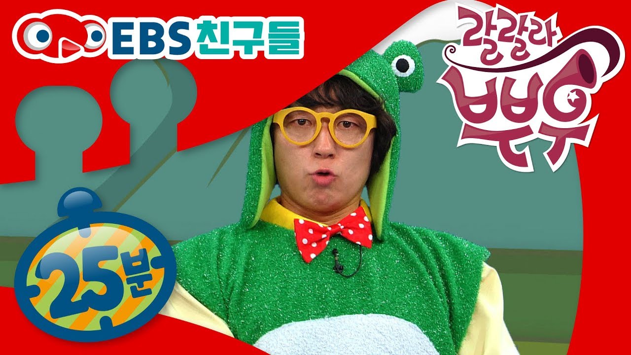 [EBS친구들] [랄랄라 뿌우] 랄랄라 밴드와 동요부르기 - 밀과 보리가 자라네/도깨비 나라