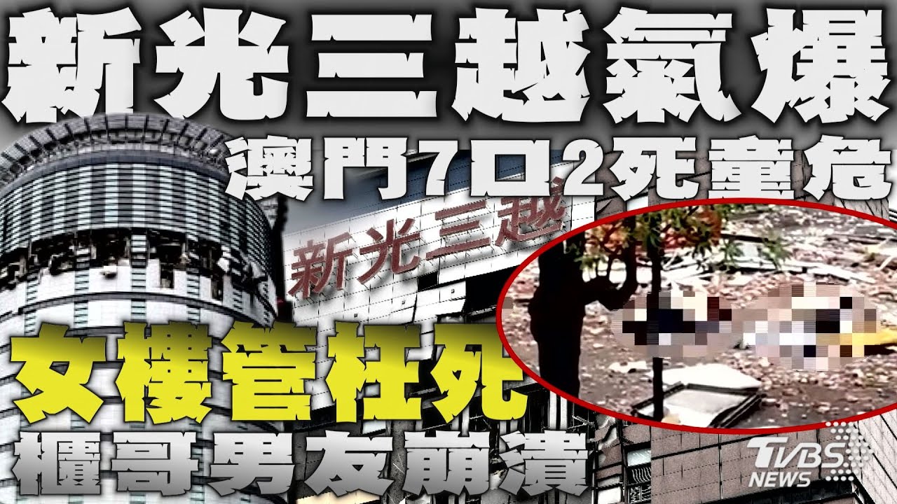 新光三越氣爆!澳門7口2死童危 女樓管枉死 櫃哥男友崩潰【TVBS新聞精華】20250213 @TVBSNEWS01