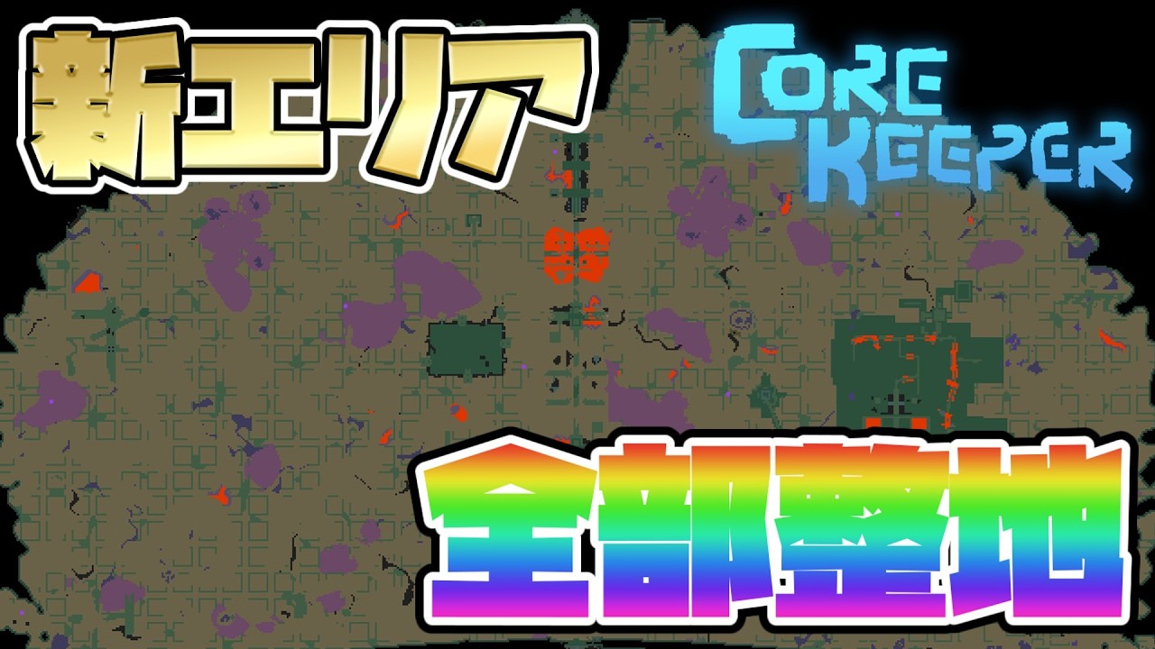 【コアキーパー】更地にするまで終わらない！新バイオームを全部整地する！【Core keeper│1.2 空虚と電流】